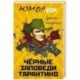 Диалоги – моя фишка. Черные заповеди Тарантино