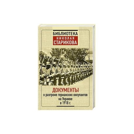 Документы о разгроме германских оккупантов на Украине в 1918 г.г.