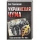 Украинская чума. История противостояния и вооруженной борьбы советской администрации с украинским националистическим