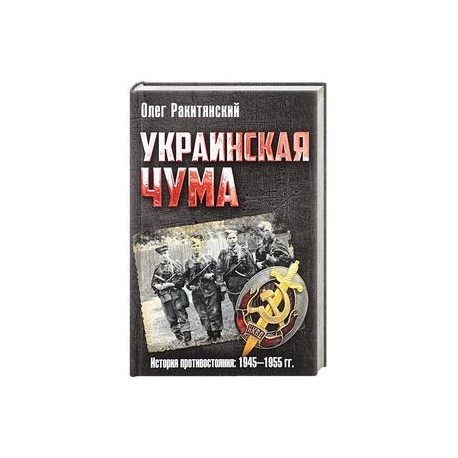 Украинская чума. История противостояния и вооруженной борьбы советской администрации с украинским националистическим