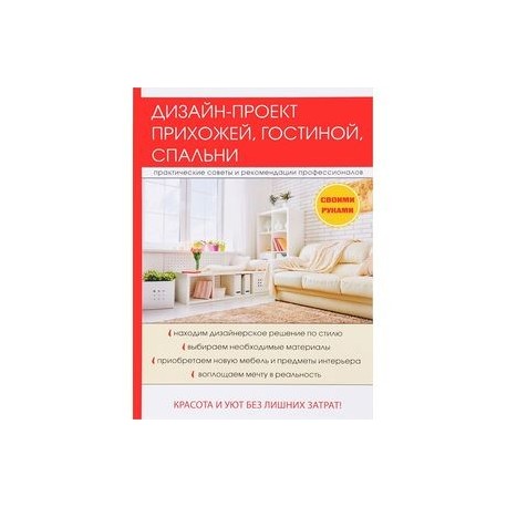 Дизайн-проект прихожей, гостиной, спальни