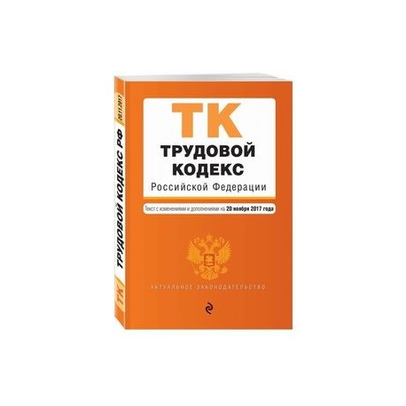 Трудовой кодекс Российской Федерации : текст с изм. и доп. на 20 ноября 2017 г.