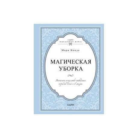 Магическая уборка. Японское искусство наведения порядка дома и в жизни