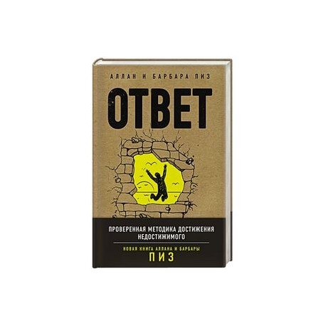 Ответ. Проверенная методика достижения недостижимого