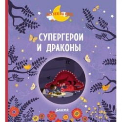 Супергерои и драконы