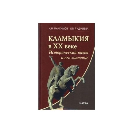 Калмыкия в ХХ веке. Исторический опыт и его значение