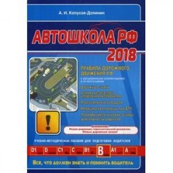 Автошкола РФ 2018. Правила дорожного движения РФ. С расширенными комментариями и иллюстрациями (с последними