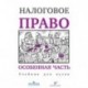 Налоговое право. Особенная часть. Учебник для вузов