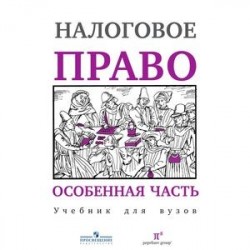 Налоговое право. Особенная часть. Учебник для вузов