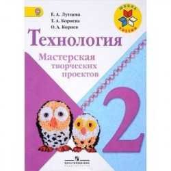 Технология. 2 класс. Мастерская творческих проектов