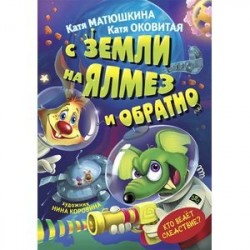 С Земли на Ялмез и обратно