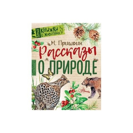 Рассказы о природе