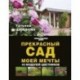 Прекрасный сад моей мечты