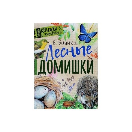 Лесные домишки