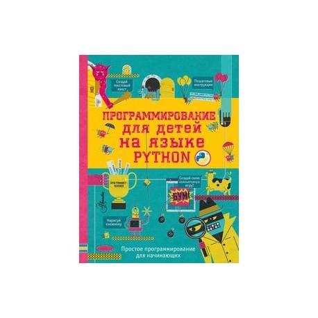 Программирование для детей на языке Python