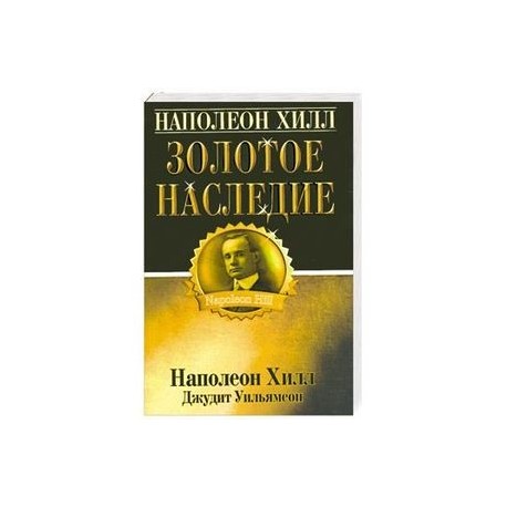 Наполеон Хилл: золотое наследие