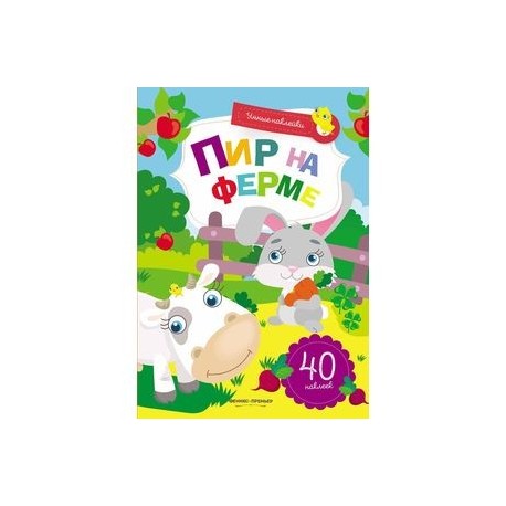 Пир на ферме: книжка с наклейками