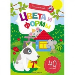 Цвета и формы. Книжка с наклейками