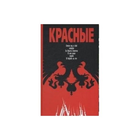 Красные. Смело мы в бой пойдем. За Власть Советов. И как один умрем в борьбе за это