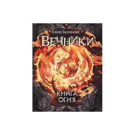 Вечники-2. Книга огня