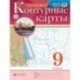 Контурные карты. География. 9 класс. Традиционный комплект