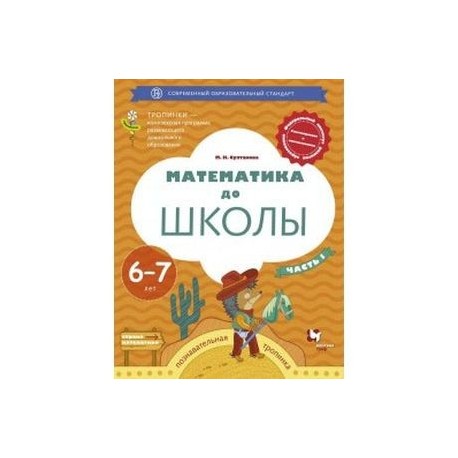 Математика до школы. Рабочая тетрадь для детей 6-7 лет. В 2 частях. Часть 1. ФГОС