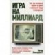 Игра на миллиард