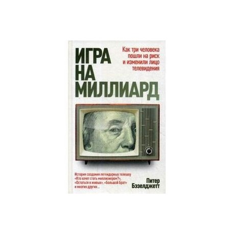 Игра на миллиард