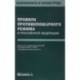 Правила противопожарного режима в РФ