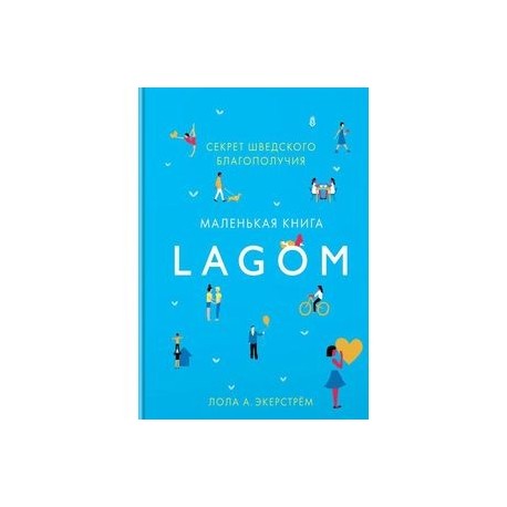 Lagom. Секрет шведского благополучия