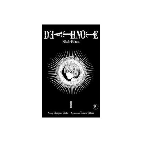Death Note. Black Edition. Книга 1