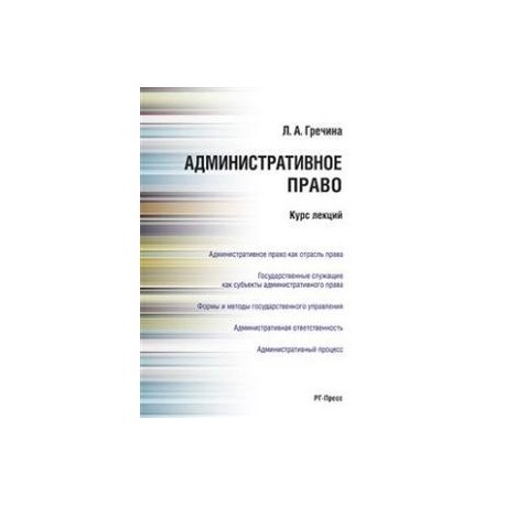 Административное право. Курс лекций. Учебное пособие