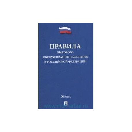 Правила бытового обслуживания населения в РФ