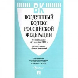 Воздушный кодекс Российской Федерации по состоянию на 01 ноября 2017 года (с таблицей изменений)