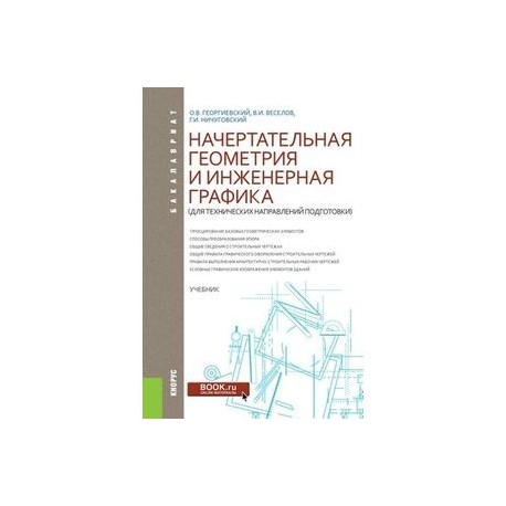 Начертательная геометрия и инженерная графика (для технических направлений подготовки). Учебник