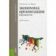 Экономика организации (предприятия). Учебное пособие