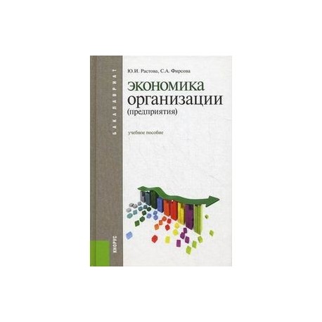 Экономика организации (предприятия). Учебное пособие