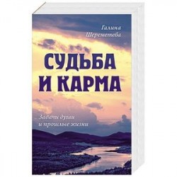 О судьбе и карме (комплект из 6 книг)