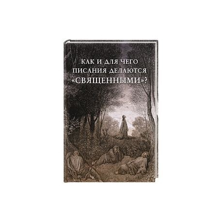 Как и для чего писания делаются «священными»?