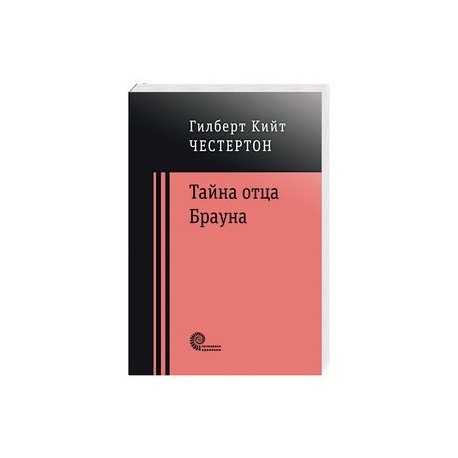 Тайна отца Брауна