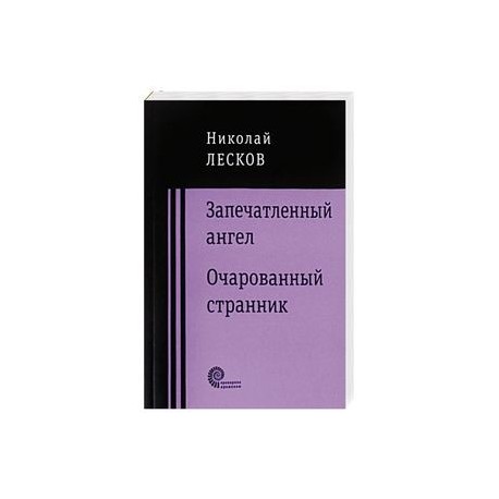Запечатленный ангел. Очарованный странник