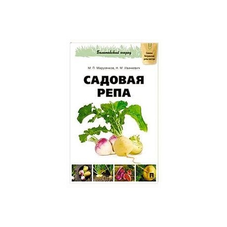 Садовая репа