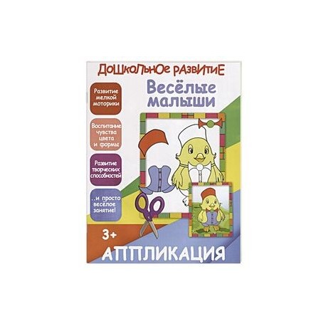 Веселые малыши. Аппликация