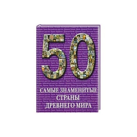 Самые знаменитые страны Древнего мира