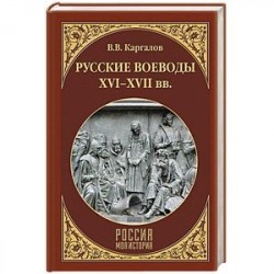 Русские воеводы ХVI - ХVII вв.