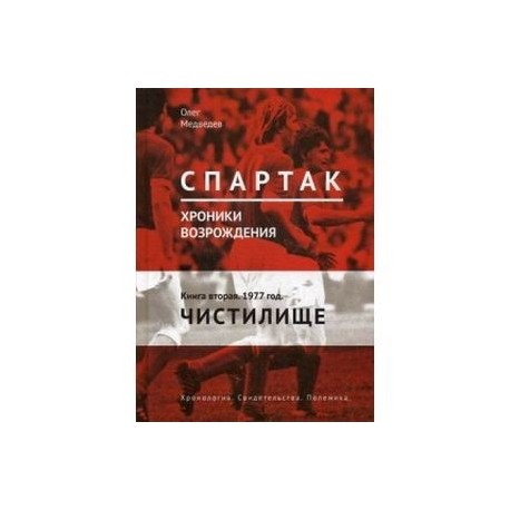 'Спартак'. Хроники возрождения. Книга 2. 1977 год. Чистилище