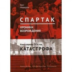 'Спартак'. Хроники возрождения. Книга 1. 1976 год. Катастрофа