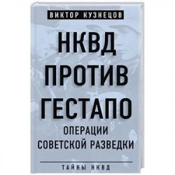 НКВД против гестапо. Операции советской разведки