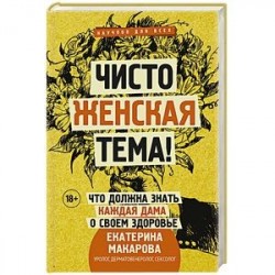 Чисто женская тема! Что должна знать каждая дама о своем здоровье