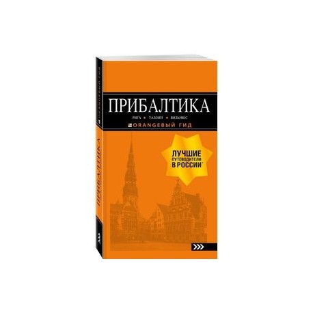 Прибалтика. Рига, Таллин, Вильнюс. Путеводитель